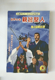 親鸞聖人　第4部解説書