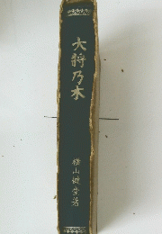 大将乃木