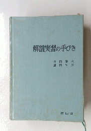 解剖実習の手びき