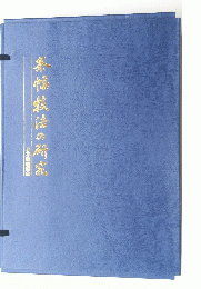 茶幅技法の研究 日本書道協会