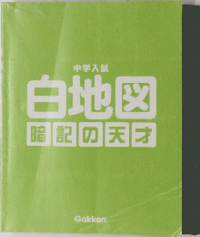 白地図暗記の天才