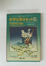 中学豆単カセットⅡ （全二冊）
