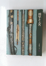 将軍と大名 日本歴史シリーズ 12