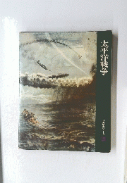 太平洋戦争　日本歴史シリーズ 20