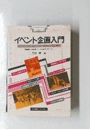イベント企画入門
