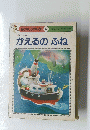 かえるのふね　4