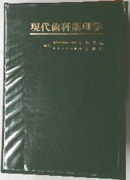 現代歯科薬理学