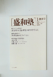 [盛和塾]  1 創刊号