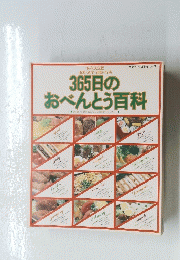 365日のおべんとう百科