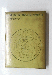 講談社版世界の文化地理　18　オセアニア