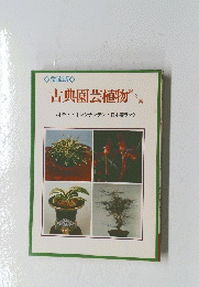 古典園芸植物　