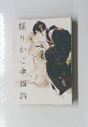 揺りかご幸福論
