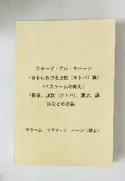 フターブ・アル・ヤバーン (日本における説教 (ホトバ) 集) (イスラームの教え) (談話、説教 (ホトバ)、 演説、 講 演などの収集)