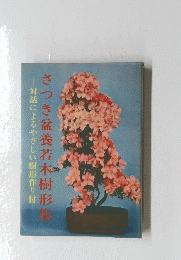 さつき盆養若木樹形集　対話によるやさしい樹形作り付