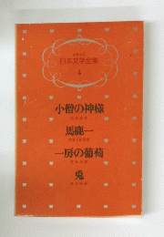 日本文学全集 4　小僧の神様　馬鹿一　一房の葡萄　兎