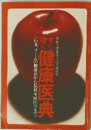 健康医典