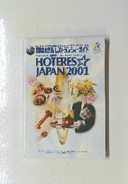 第29回 国際ホテル・レストラン・ショーガイド　　HOTERES JAPAN 2001