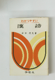 わかりやすい　漢詩