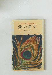 珠王150選の鑑賞　愛の詩集