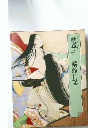 枕草子　蜻蛉日記