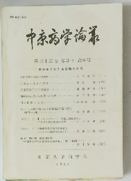 中京病学?瀑　第三十五巻第3・4合併号
