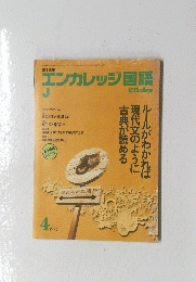 エンカレッジ国語　1996年4月1日号