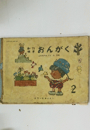 おんがく　2
