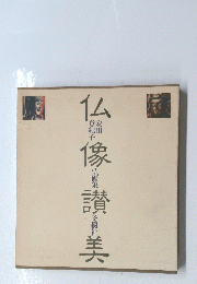 仏像讃美　仏画集