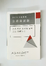 2024合格目標　公務員試験