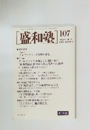 盛和塾　平成23年(2011年) 8月10日発行