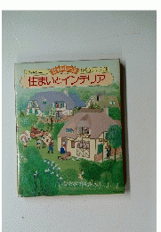 住まいとインテリア