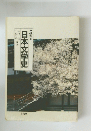 日本文学史