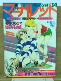 週刊マーガレット 1978年8月13日号　34号