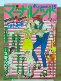 週刊マーガレット　1978年15号