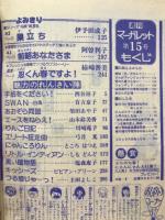 週刊マーガレット　1978年15号