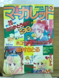 週刊マーガレット　1983年15号