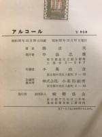 アルコール