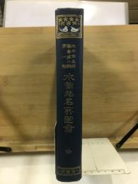 大日本名所図会