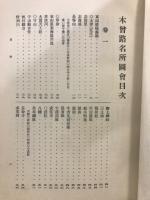大日本名所図会