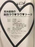 荒木経惟の熱烈ラヴ・ラヴ・トーク