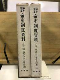 秘書類纂 帝室制度資料　明治百年史叢書
