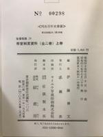 秘書類纂 帝室制度資料　明治百年史叢書