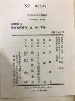 秘書類纂 帝室制度資料　明治百年史叢書