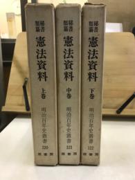 秘書類纂　憲法資料　上中下　明治百年史叢書
