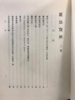 秘書類纂　憲法資料　上中下　明治百年史叢書