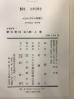 秘書類纂　憲法資料　上中下　明治百年史叢書