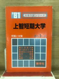 大学入試シリーズ　上智短期大学　問題と対策　最近5ヵ年