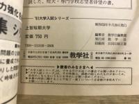 大学入試シリーズ　上智短期大学　問題と対策　最近5ヵ年