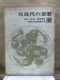 現代日本思想大系