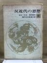 現代日本思想大系 第32　反近代の思想